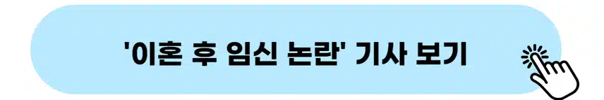 👉이혼 후 임신 논란 기사 보기