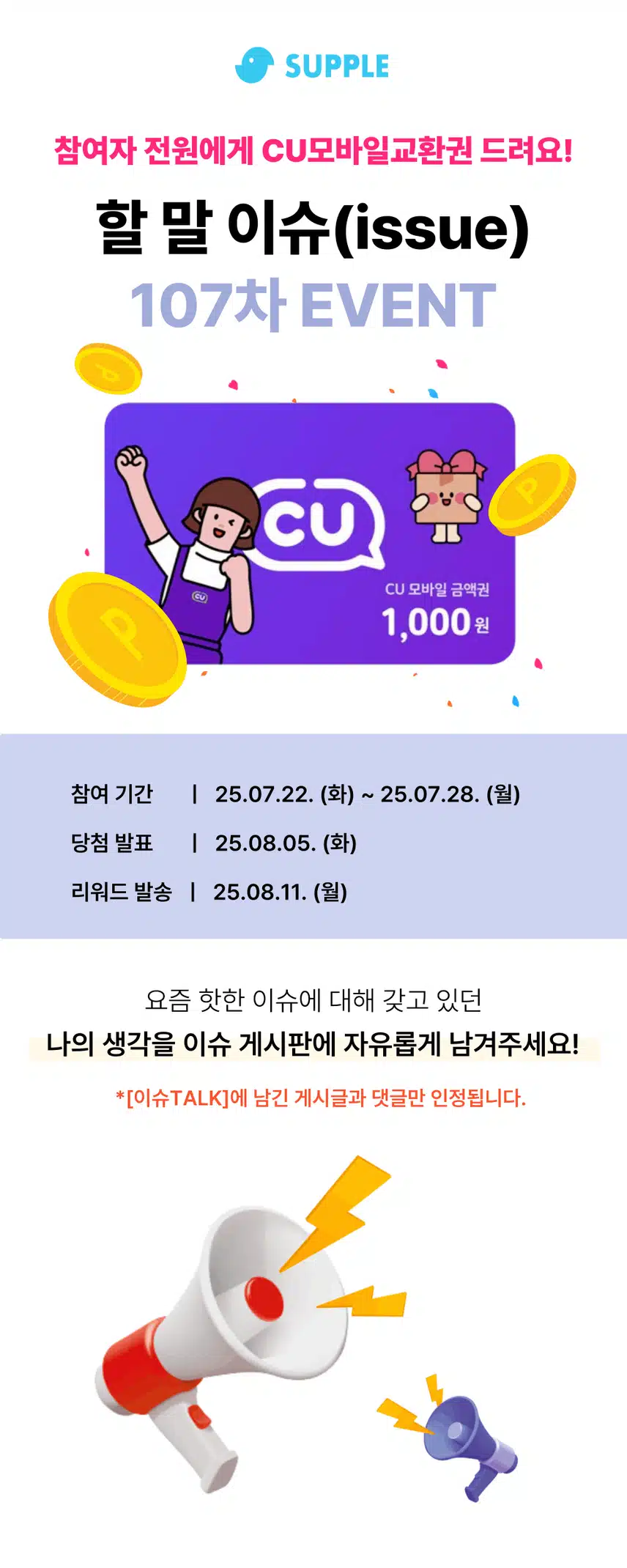 💥제107회 할말이슈 이벤트💥 기사 읽으면 전원 CU 모바일교환권 드림!