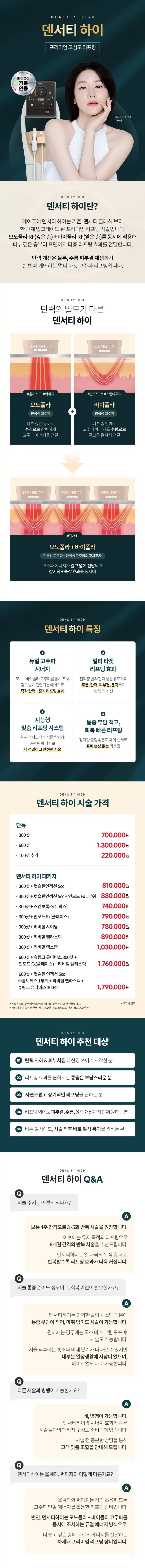 리프팅ㅣ프리미엄 멀티 타겟 고주파 '덴서티 하이'