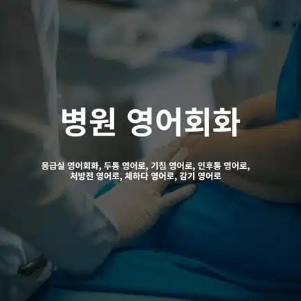 alt=병원-영어회화,응급실-영어회화,두통-영어로,기침-영어로,인후통-영어로,처방전-영어로,체하다-영어로,감기-영어로