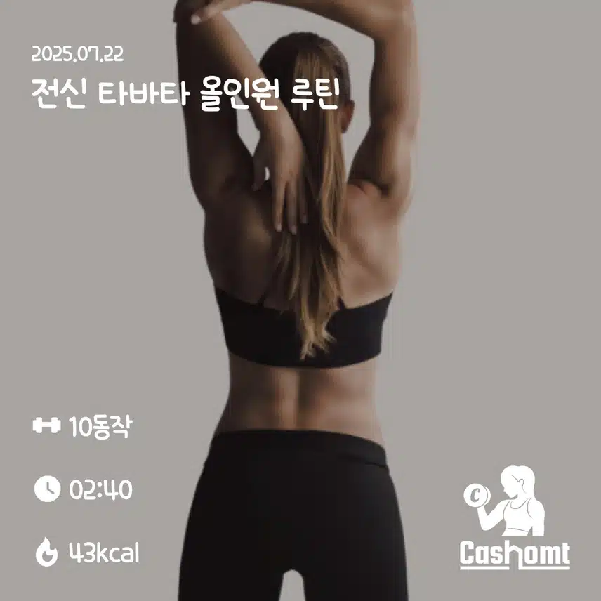 타바타 오운완