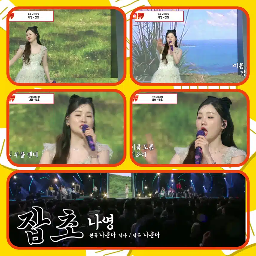 나영이의 시원한 음색에 신바람이 나영 < 나영  '잡초'>