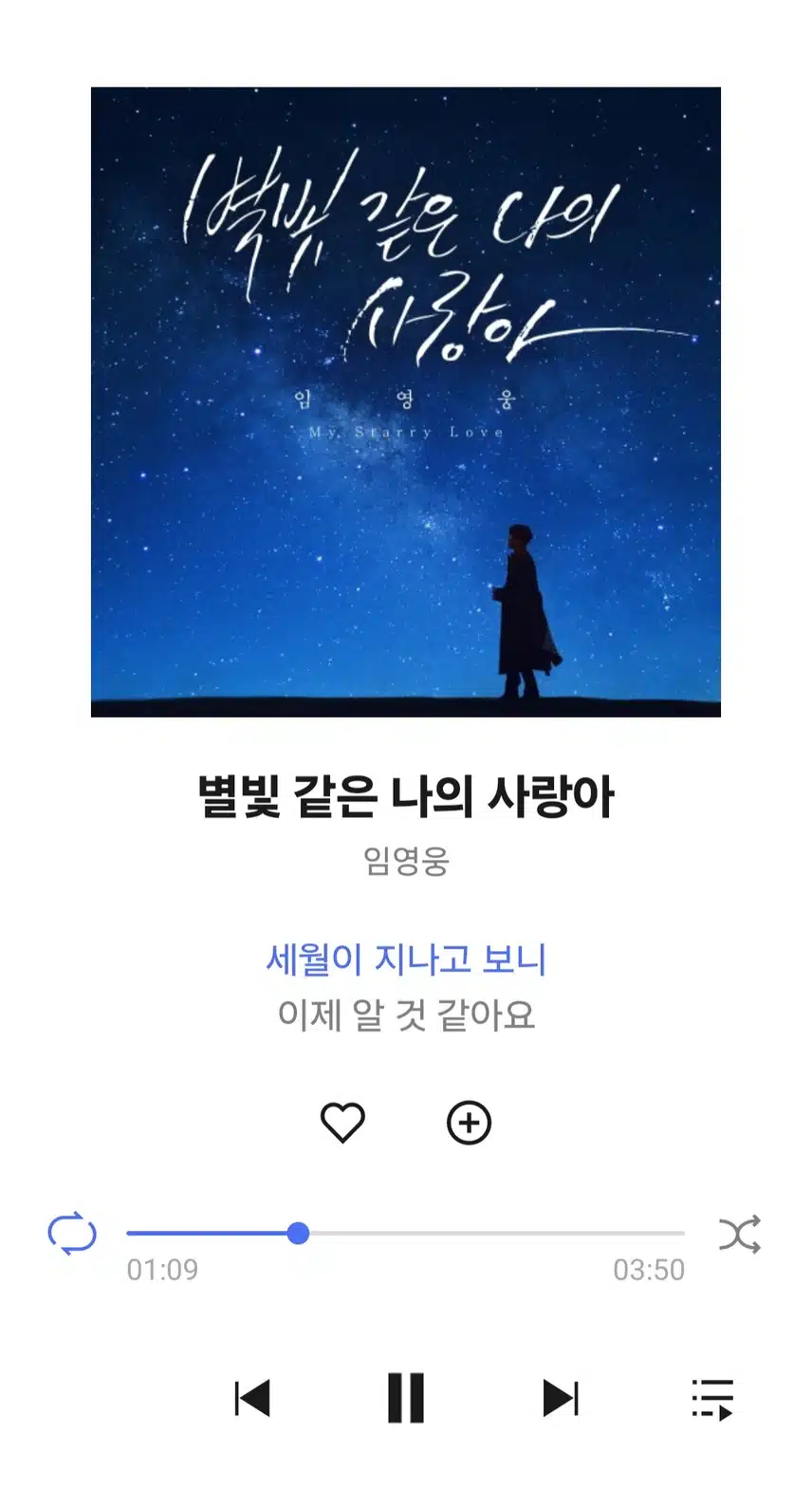 영웅님 별빛 같은 나의 사랑아 노래 들어요 