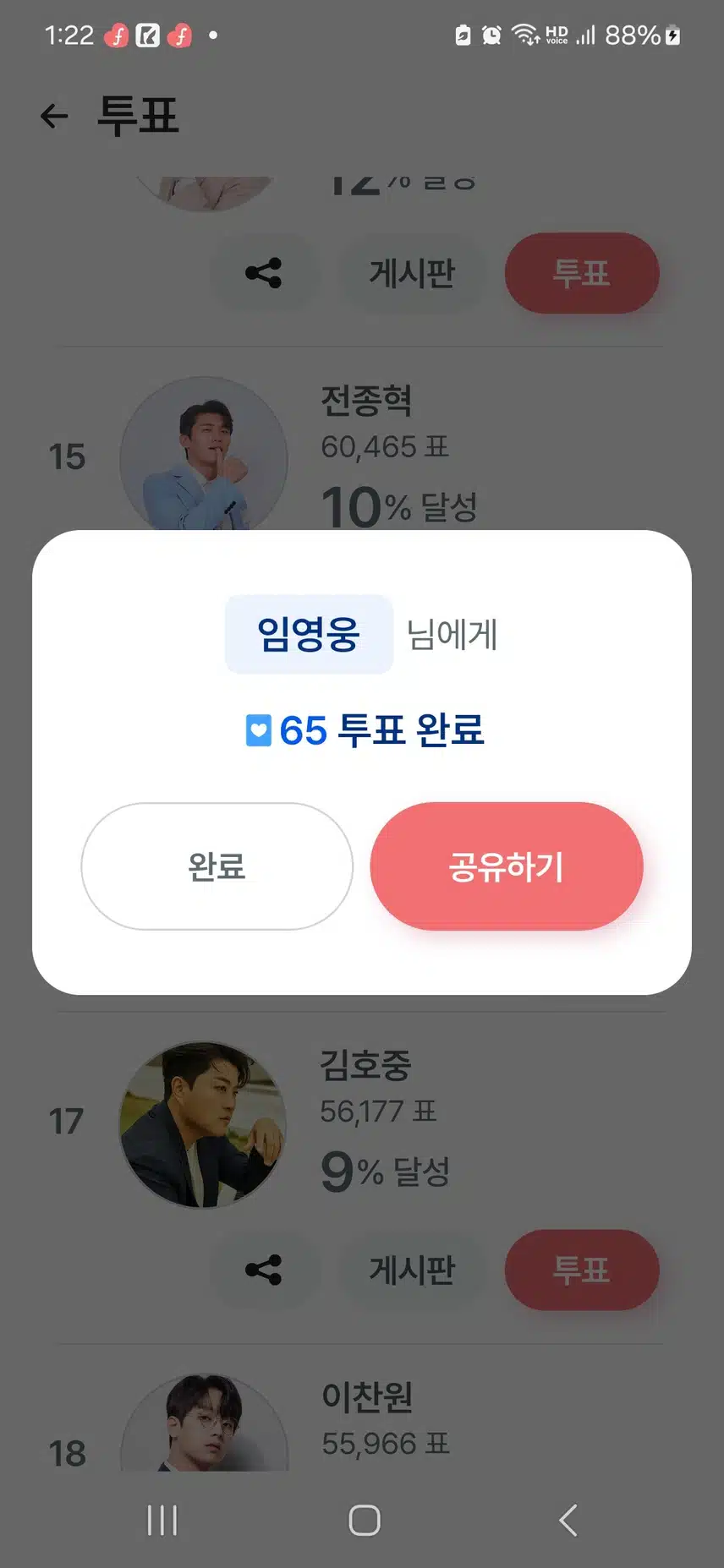 화요일 임영웅 가수님께 투표하고 인증합니다 