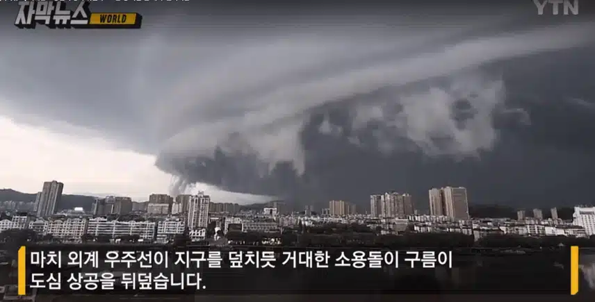 중국에서 일어난 거대한 구름 소용돌이