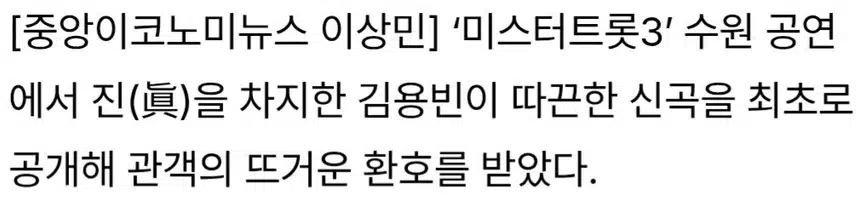 ☘️김용빈, “이틀 전 나온 곡”.따끈한 신곡으로 수원 관객 사로잡아