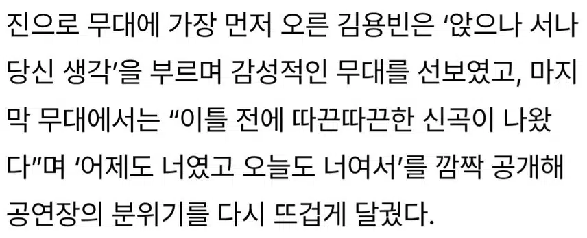 ☘️김용빈, “이틀 전 나온 곡”.따끈한 신곡으로 수원 관객 사로잡아