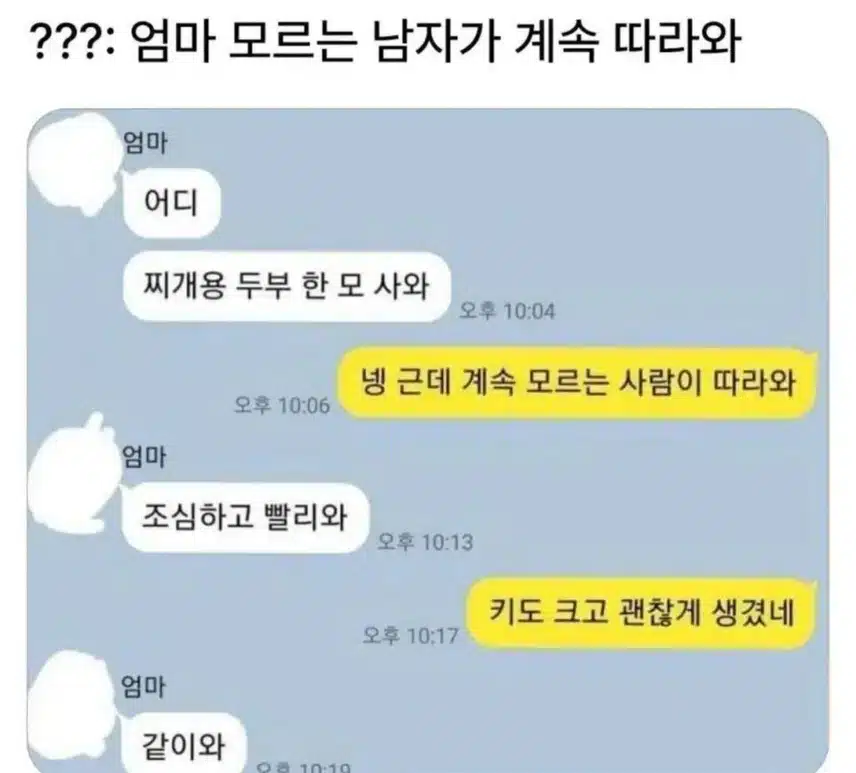 ?? : 엄마 모르는 남자가 계속 따라와
