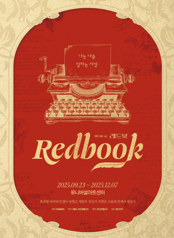2025 뮤지컬 <레드북> 캐스팅, 줄거리, 극장, 기간, 예매 팁 정리!