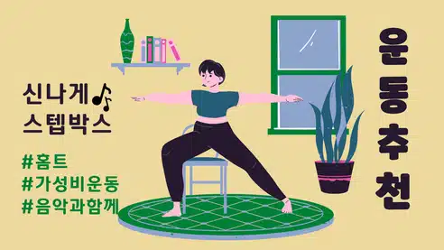  [스텝박스] 가성비 운동의 끝판왕 현재 진행중! 