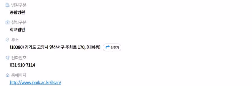 [경기] 인제대학교 일산백병원 (2025년 7월 기준)