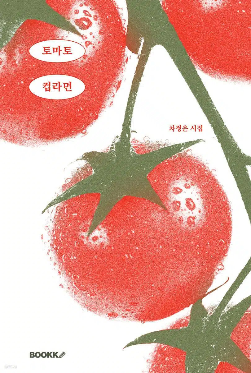 차정은 <토마토 컵라면> 시집 속 구절 추천