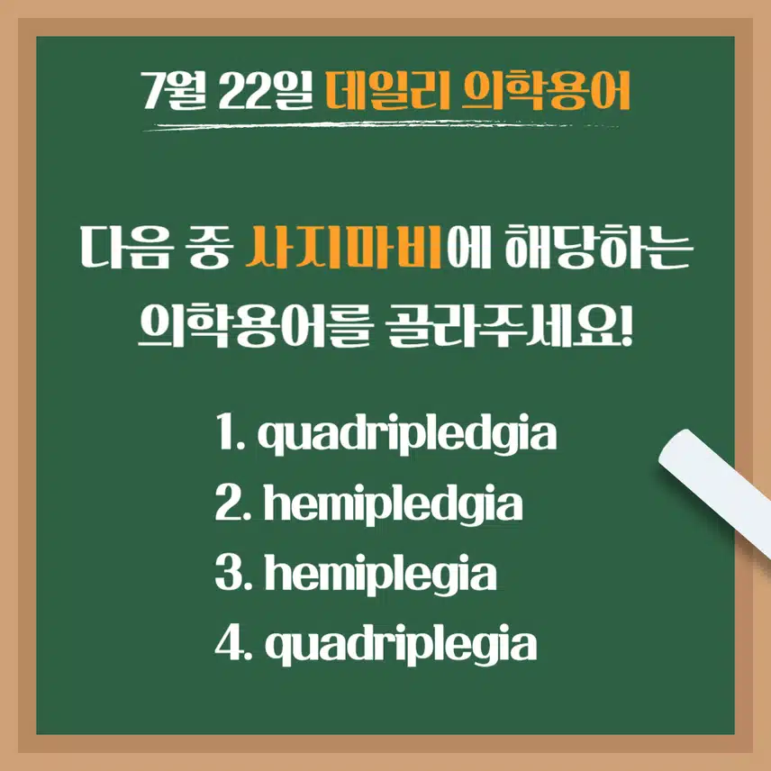 [7/22] 간호사, 간호학과 필수 ⭐데일리 의학용어⭐ 퀴즈도 풀고? 공부도 하고! 같이 암기해요🤩