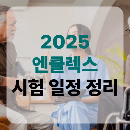 2025년 엔클렉스 시험 일정 8월 ~ 9월까지 총 정리!