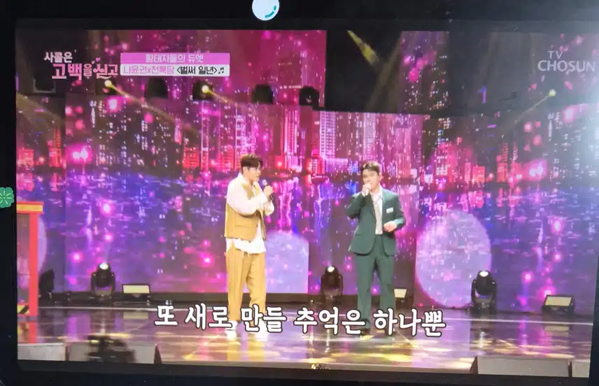 사랑의 콜센타 천록담 나윤권님의 듀엣 무대
