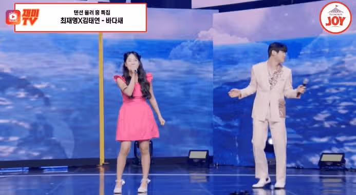 김태연과 최재명의 듀엣 무대, 새롭고 설레는 케미야ㅕㅅ어요 
