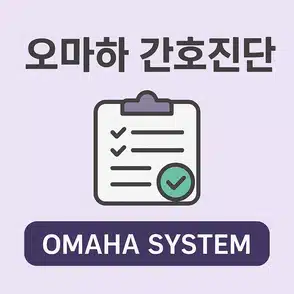 오마하 간호진단! 오마하 간호진단 우선순위와 사례를 알아보자!