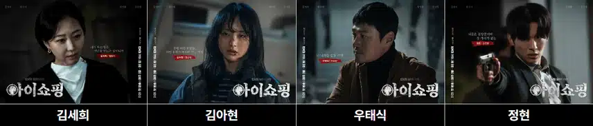 아이쇼핑 인물관계도 완벽 분석! 김세희 김아현 관계는? 등장인물 출연진