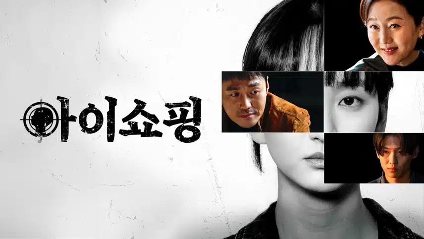 아이쇼핑 인물관계도 완벽 분석! 김세희 김아현 관계는? 등장인물 출연진