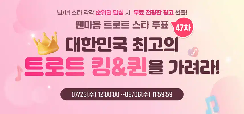 ⭐[트로트 스타 투표 47차 오픈] 최고의 남/녀 트롯스타를 가려라!