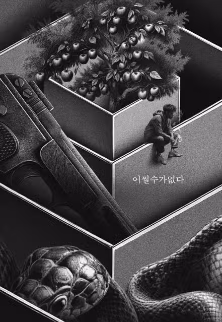 어쩔수가없다 원작 무엇일까? 박찬욱 공개일 출연진 한눈에 정리