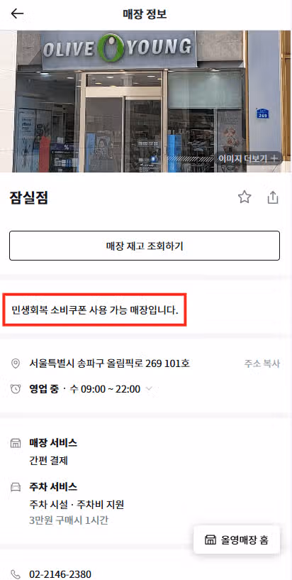 민생회복지원금 사용 가능한 올리브영 가맹점 찾는 법 정리