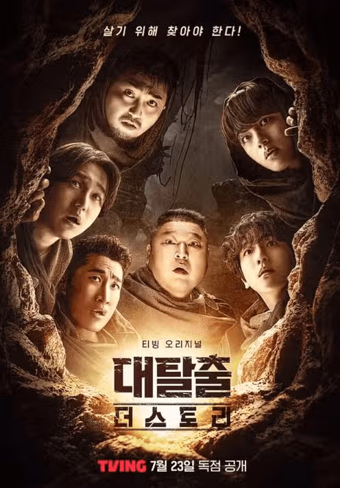 대탈출 시즌5 시간 날짜 언제? 몇부작 OTT 미리 알아두면 좋은 정보