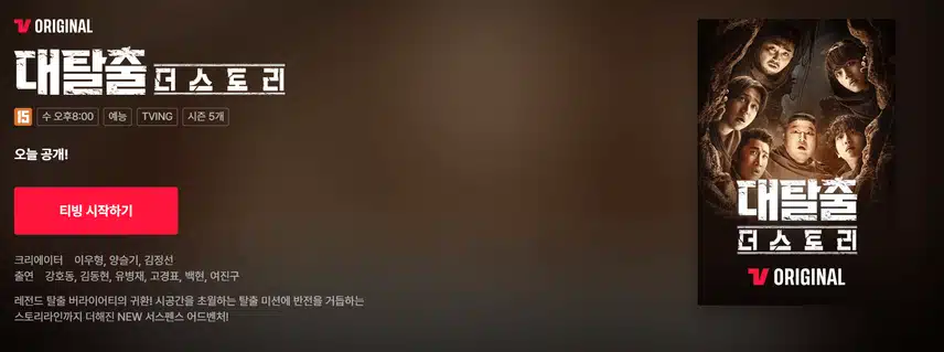 대탈출 시즌5 시간 날짜 언제? 몇부작 OTT 미리 알아두면 좋은 정보