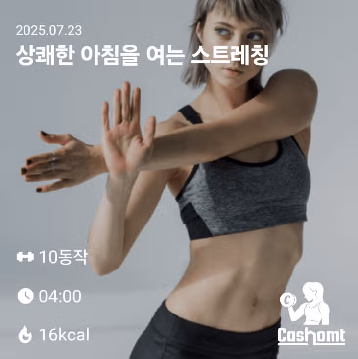 아침 스트레칭
