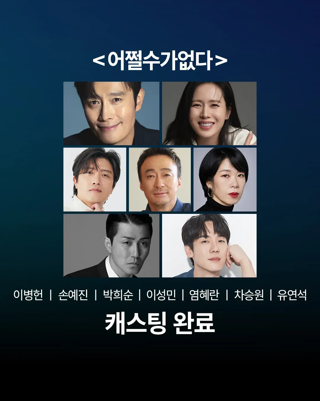 어쩔수가없다 개봉일 공개! 원작, 줄거리, 출연진, 베니스 진출, 박찬욱 감독 신작
