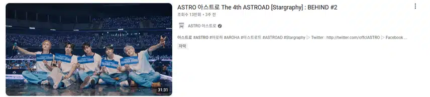 아스트로도 꾸준히 잘 활동하는 것 같아서 좋아요! 확 뜨면 좋겠어요