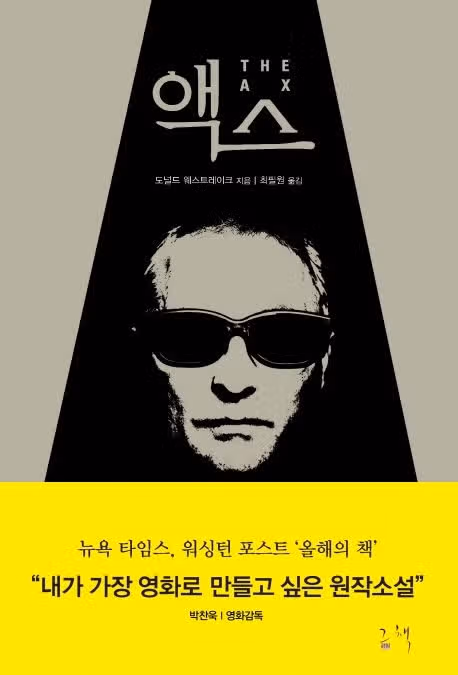 어쩔수가없다 개봉일 공개! 원작, 줄거리, 출연진, 베니스 진출, 박찬욱 감독 신작