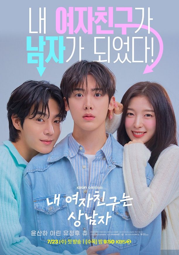 KBS 드라마 <내 여자친구는 상남자> 포스터 공개