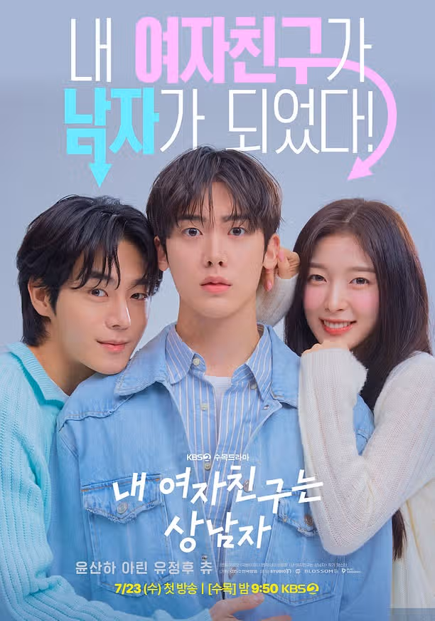 KBS电视剧《我的女友是真正的男人》海报公开