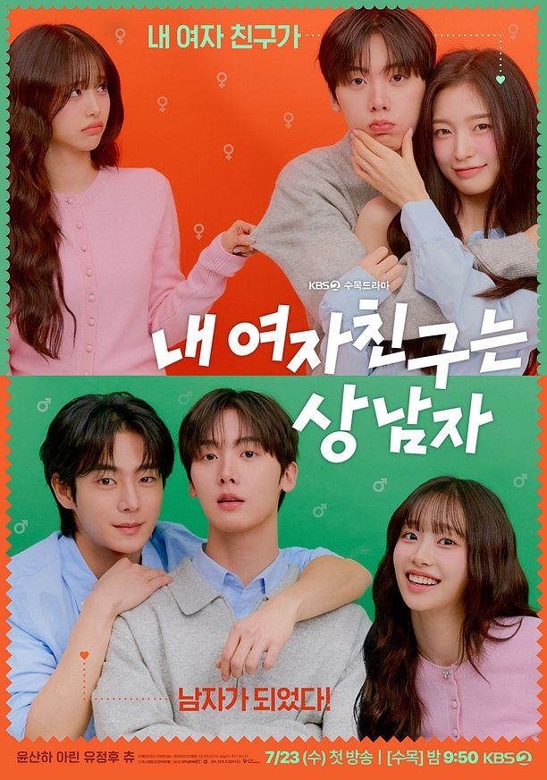 KBS 드라마 <내 여자친구는 상남자> 포스터 공개