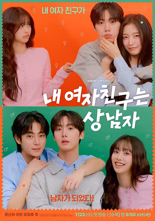 KBS电视剧《我的女友是真正的男人》海报公开