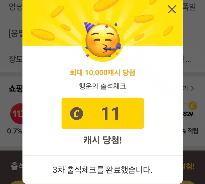 캐시워크 출첵 