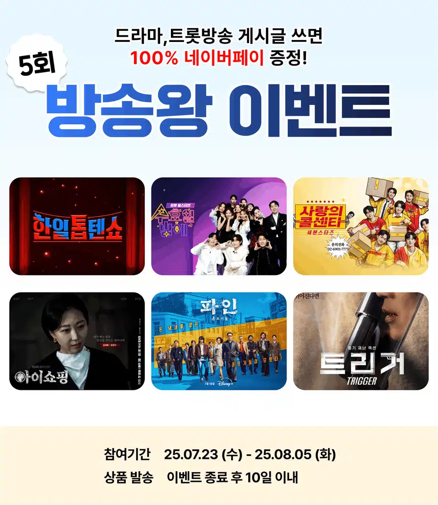 📺[전원 네이버페이 증정] 방송 이야기만 하면 선물 주는 방송왕 5회차 오픈!
