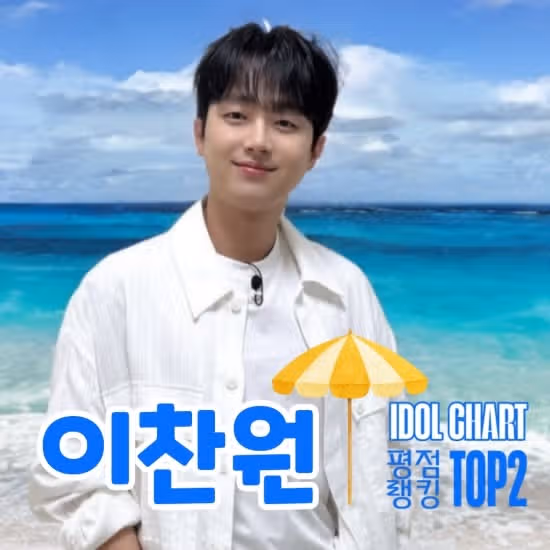 아이돌차트 평점랭킹 2위하셨습니다