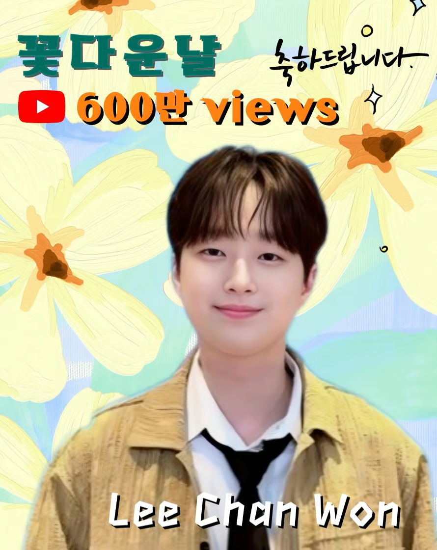 찬원님의 꽃다운날 음원영상 6백만뷰 돌파했어요