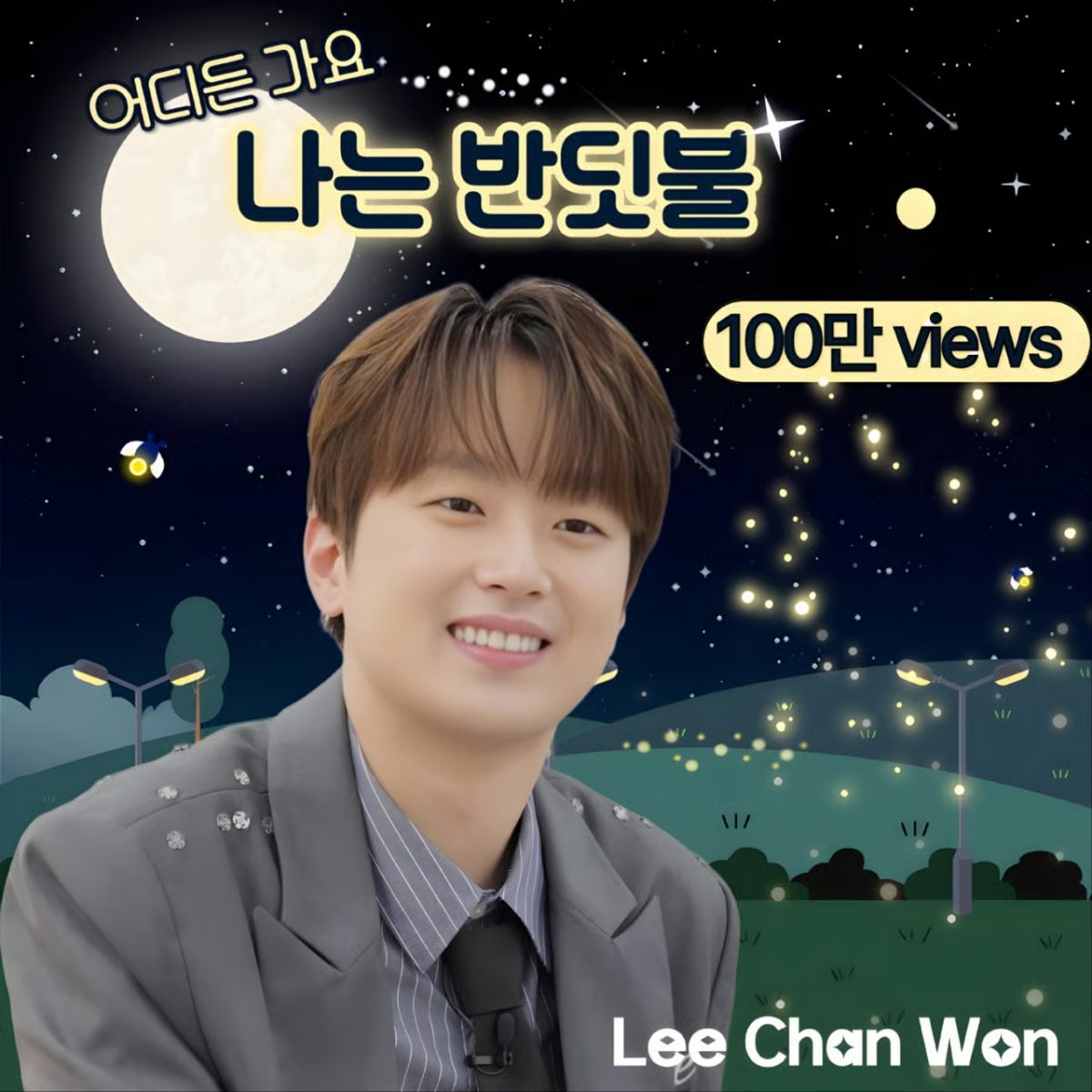 나는 반딧불 라이브 영상 백만뷰 달성했어요