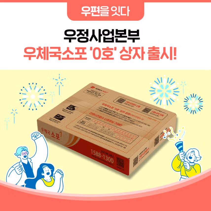 “택배, 우체통에 바로 넣는다“…우체국소포 ‘0호’ 상자 출시