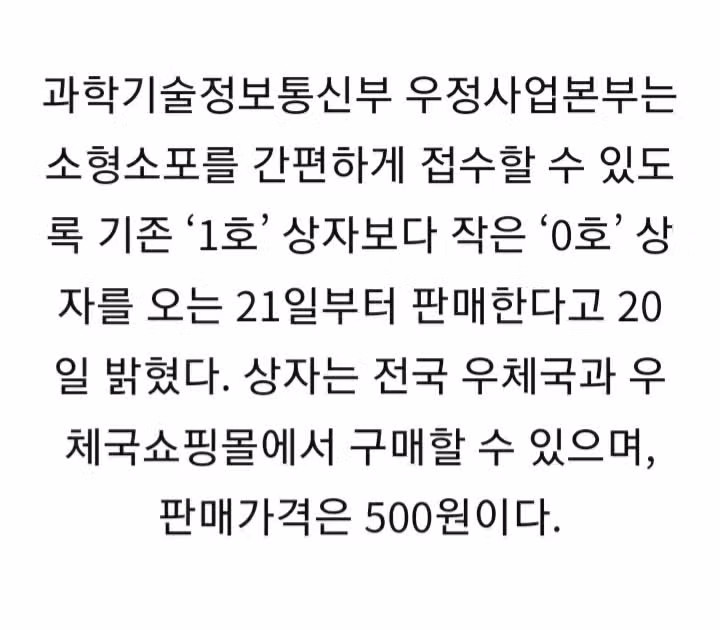 “택배, 우체통에 바로 넣는다“…우체국소포 ‘0호’ 상자 출시