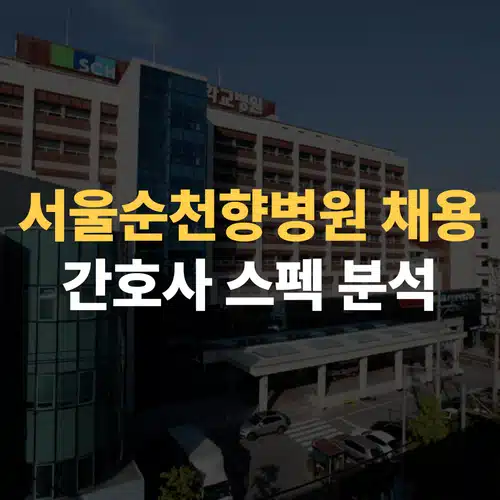 순천향대학교 서울병원 채용, 간호사 스펙 완벽 분석! 2025 성공 전략