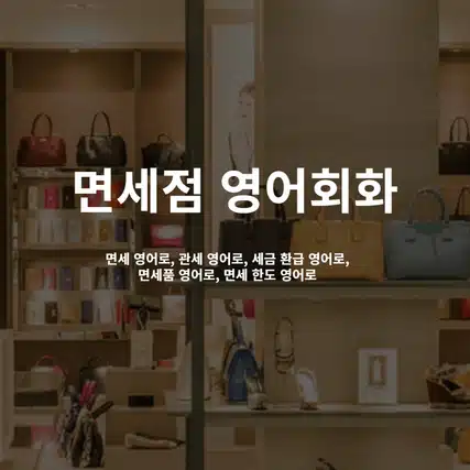 alt=면세점-영어회화,면세-영어로,관세-영어로,세금-환급-영어로,면세품-영어로,면세-한도-영어로