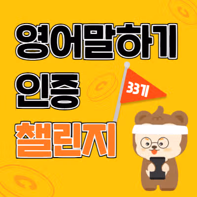 🎉영어 말하기 인증 챌린지 33기 당첨자 발표