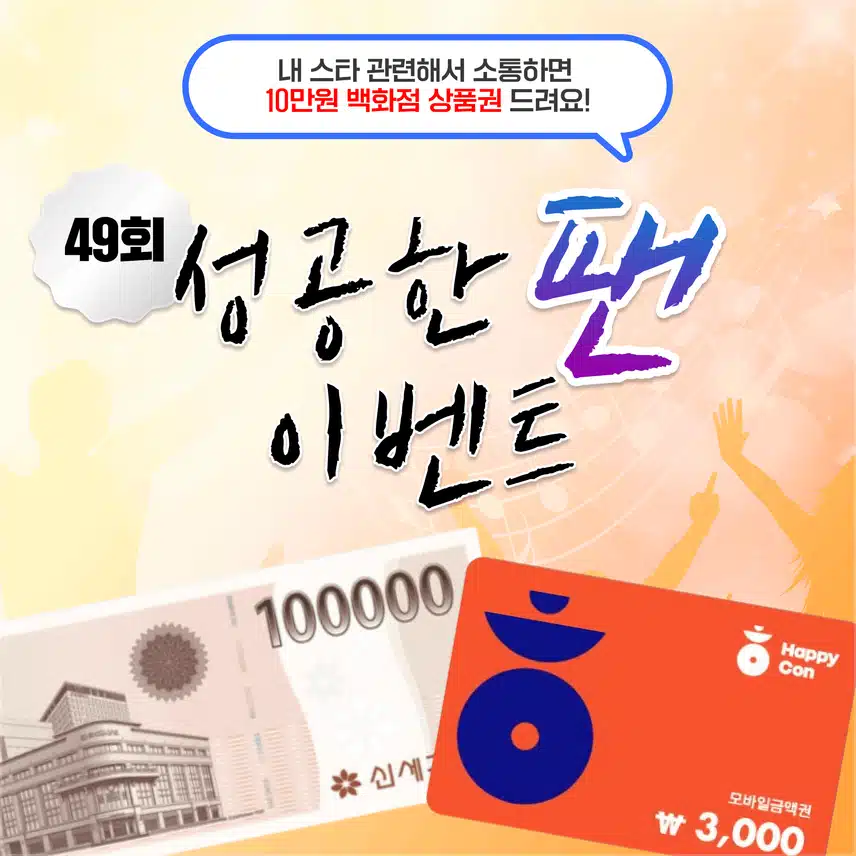 ⭐[10만원 상품권] 주는 성공한 팬 이벤트 49회차 오픈! 내 스타 관련해서 소통하면 100% 선물 증정!