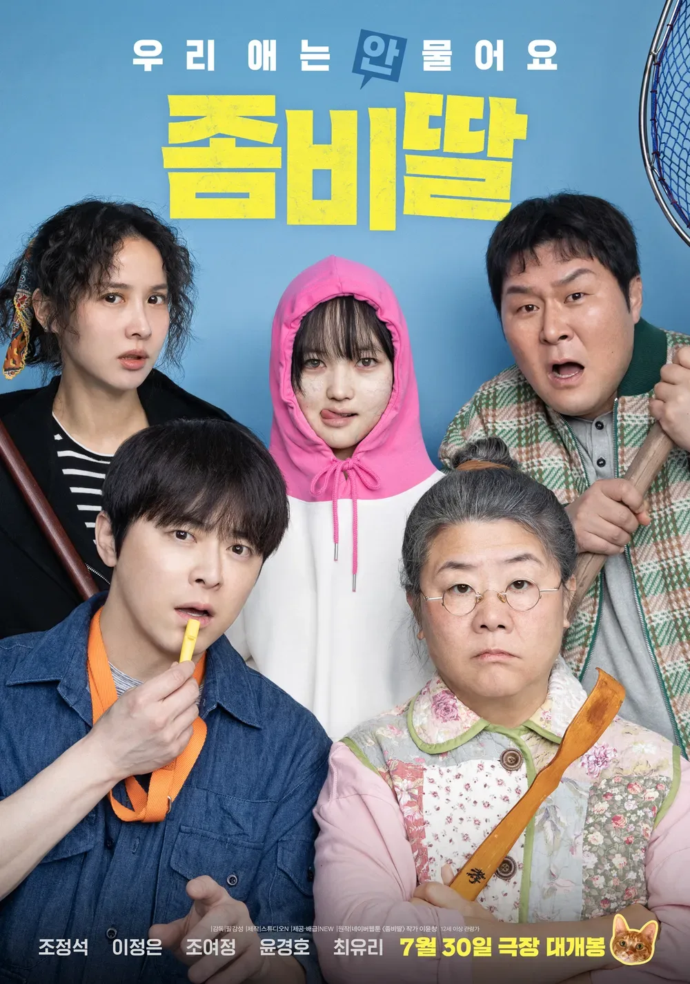 좀비딸 웹툰 결말 해석! 영화 개봉일 줄거리 ott 관람 포인트까지 총정리
