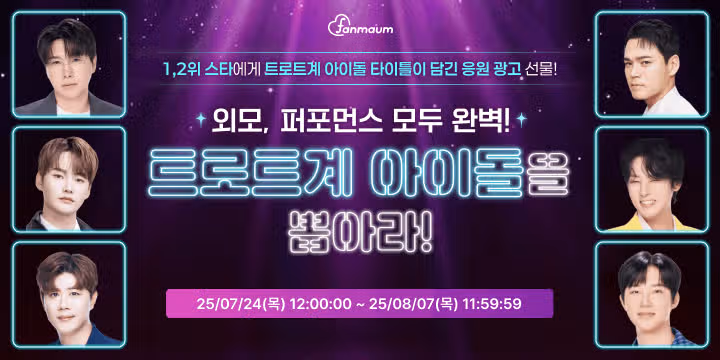 🪩[트로트계 아이돌 투표 OPEN!] 외모, 퍼포먼스 모두 완벽! 트로트계 아이돌에게 투표해 주세요!