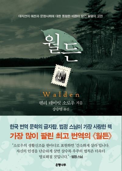 헨리 데이비드 소로우 <월든> 줄거리, 명언, 개인적인 리뷰